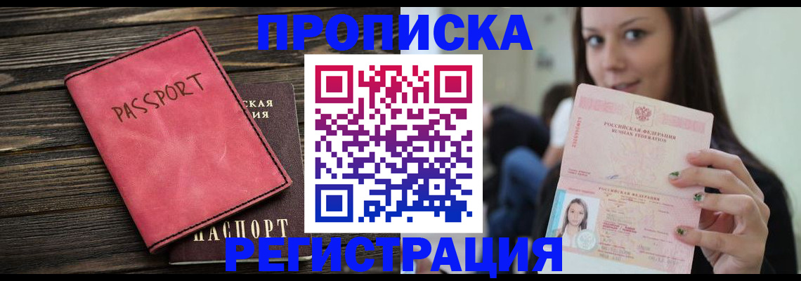 прописка для работы в Курганинске